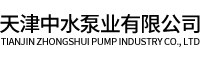 天津中水泵业有限公司